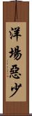 洋場惡少 Scroll