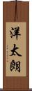 洋太朗 Scroll