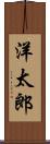 洋太郎 Scroll