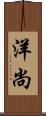 洋尚 Scroll