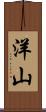 洋山 Scroll