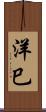 洋巳 Scroll