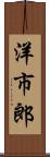 洋市郎 Scroll