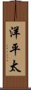 洋平太 Scroll