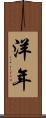 洋年 Scroll