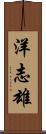 洋志雄 Scroll