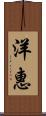洋惠 Scroll