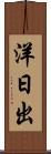 洋日出 Scroll