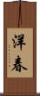 洋春 Scroll