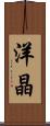 洋晶 Scroll