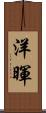 洋暉 Scroll