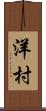 洋村 Scroll