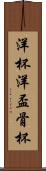 洋杯 Scroll