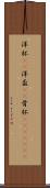 洋杯(rK) Scroll
