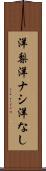 洋梨 Scroll