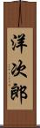 洋次郎 Scroll