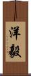 洋毅 Scroll