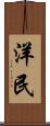 洋民 Scroll