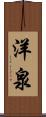 洋泉 Scroll