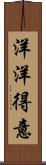 洋洋得意 Scroll