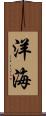 洋海 Scroll