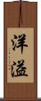 洋溢 Scroll