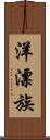 洋漂族 Scroll