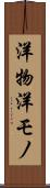 洋物 Scroll