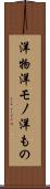 洋物 Scroll