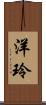 洋玲 Scroll