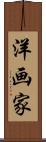 洋画家 Scroll