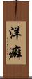 洋癖 Scroll