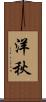 洋秋 Scroll