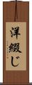 洋綴じ Scroll