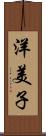 洋美子 Scroll