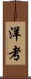 洋考 Scroll