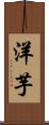 洋芋 Scroll