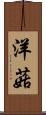 洋菇 Scroll