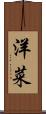洋菜 Scroll