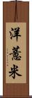 洋薏米 Scroll