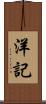 洋記 Scroll