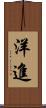 洋進 Scroll