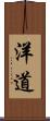 洋道 Scroll