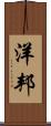 洋邦 Scroll