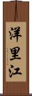 洋里江 Scroll