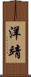 洋靖 Scroll
