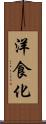 洋食化 Scroll