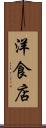 洋食店 Scroll