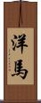 洋馬 Scroll