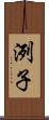 洌子 Scroll
